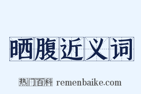 晒腹近义词是什么意思的图片